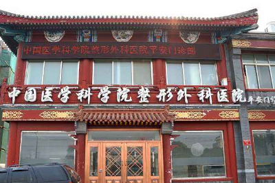 北京平安整形門診部
