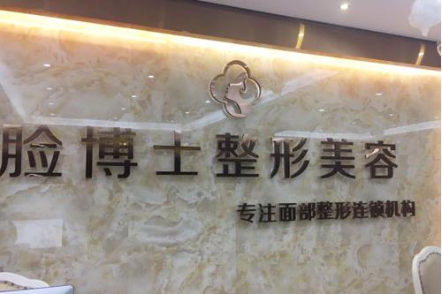 廈門臉博士整形醫(yī)院
