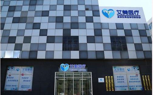 廊坊艾美皮膚激光整形醫(yī)療美容門診部