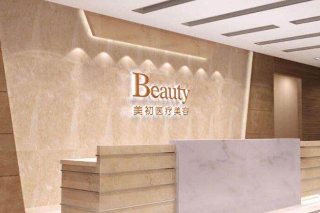 南寧美初醫(yī)療美容門(mén)診部