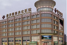 南京康美美容醫(yī)院