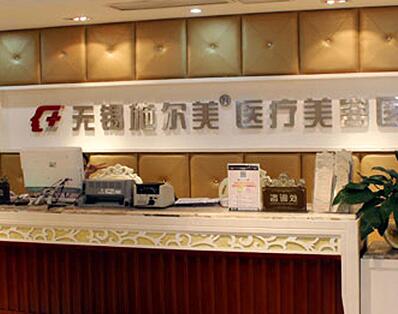 無錫實爾美醫(yī)療美容醫(yī)院