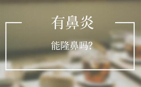 有鼻炎的人可以做隆鼻嗎？