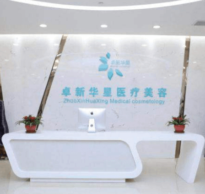 北京卓新華星醫(yī)療美容門診部