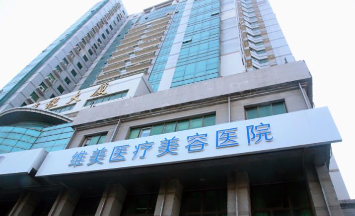 天津維美整形醫(yī)院