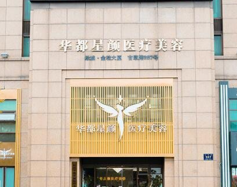 杭州華美華都星顏整形醫(yī)院