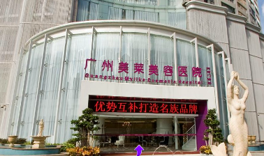 廣州美萊醫(yī)療美容整形醫(yī)院
