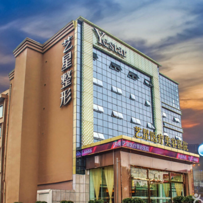 濟(jì)南藝星醫(yī)療美容醫(yī)院