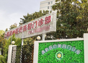 上海清沁醫(yī)療美容門(mén)診部