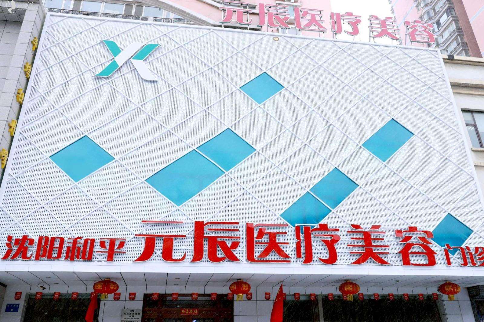 沈陽(yáng)元辰整形醫(yī)院