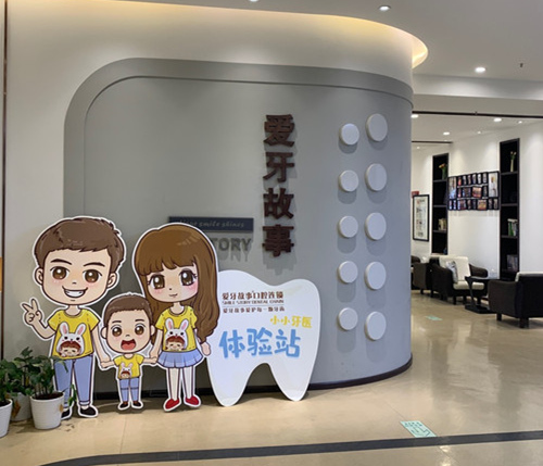 溫州愛牙故事口腔