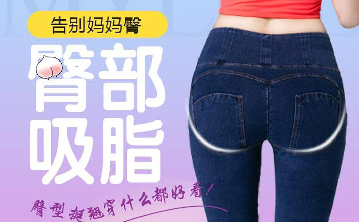 臀部吸脂手術(shù)大概需要多少錢？臀部吸脂手術(shù)有什么危害？