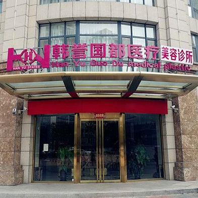 廊坊韓譽國都醫(yī)療美容診所