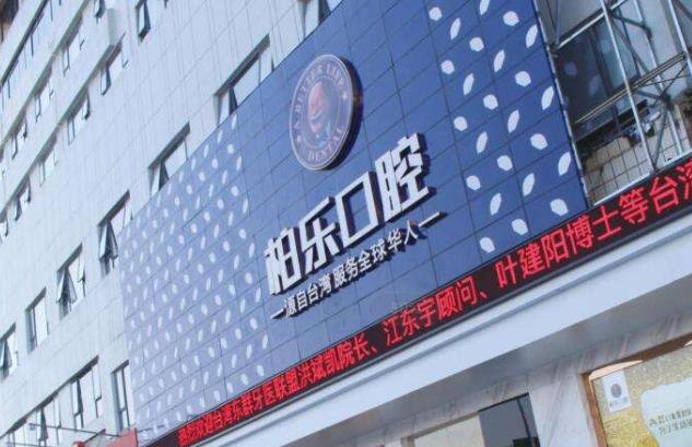 南寧柏樂(lè)口腔醫(yī)院有限公司