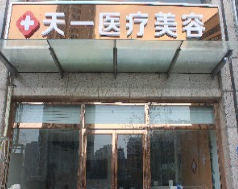 鄭州天一醫(yī)療美容醫(yī)院