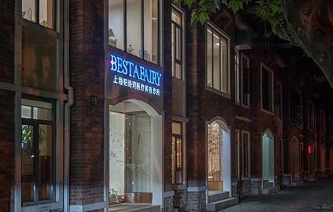 上海鉑詩(shī)玥醫(yī)療美容診所