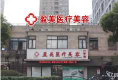上海盈美醫(yī)療美容門診部