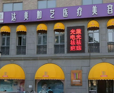 北京達美如藝醫(yī)療美容門診部