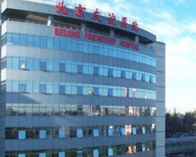 北京友誼醫(yī)院醫(yī)學美容中心