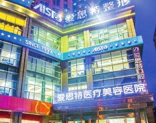 長沙愛思特醫(yī)療美容醫(yī)院