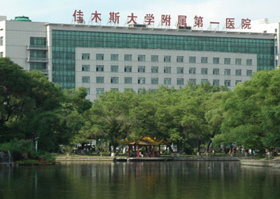 佳木斯大學(xué)附屬醫(yī)院整形燒傷美容中心