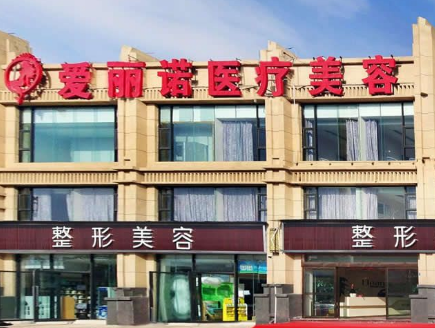昭通愛麗諾醫(yī)療美容門診部