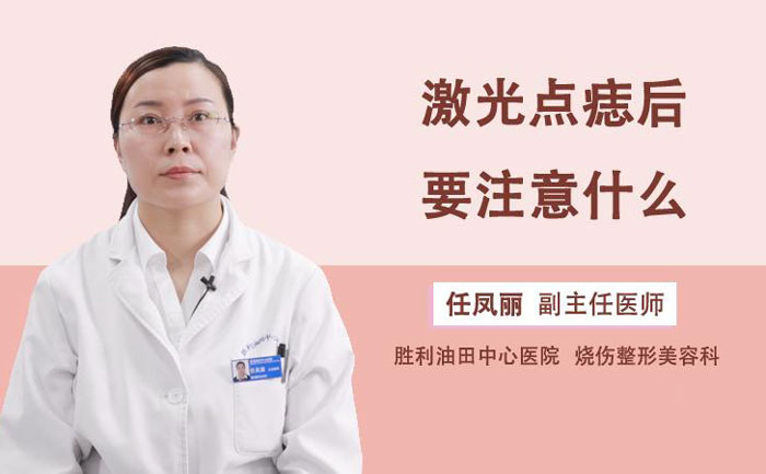 激光點(diǎn)痣多少錢一顆？激光點(diǎn)痣會(huì)不會(huì)留下疤痕？