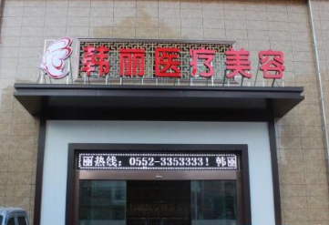 蚌埠韓麗醫(yī)療美容門(mén)診部
