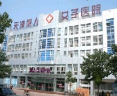 天津麗人醫(yī)院整形美容中心