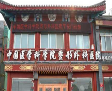 中國醫(yī)學(xué)科學(xué)院整形外科醫(yī)院