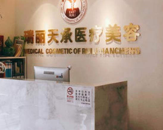 北京瑞麗天承醫(yī)療美容眼部修復(fù)怎么樣？做眼部修復(fù)多少錢？