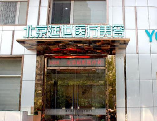 北京延世醫(yī)療美容口碑怎么樣？注射去面部細(xì)紋價(jià)格表+醫(yī)生團(tuán)隊(duì)免費(fèi)預(yù)約