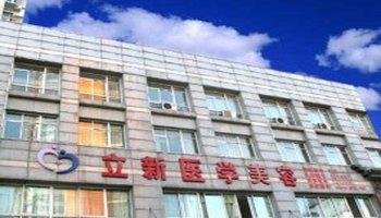 安徽立新醫(yī)學(xué)美容美白注射怎么樣？注射美白針注意什么？