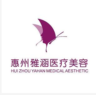 惠州雅涵醫(yī)療美容門診部