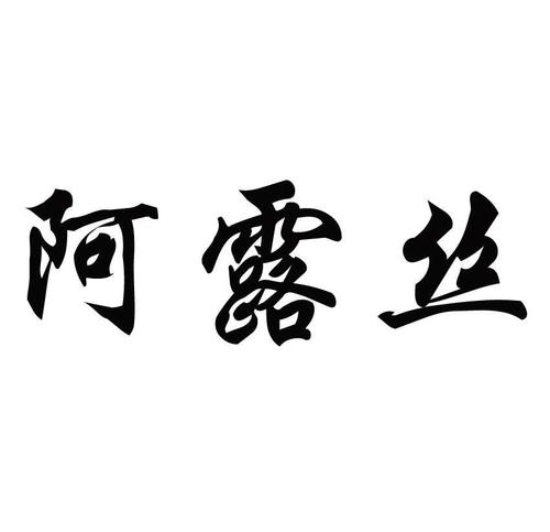 北京阿露絲醫(yī)療超微小氣泡怎么樣有什么副作用？