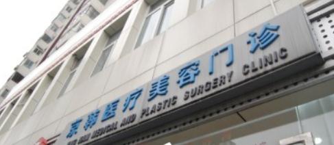 韓式雙眼皮醫(yī)院哪家好？北京京韓醫(yī)療整形做雙眼皮怎么樣？