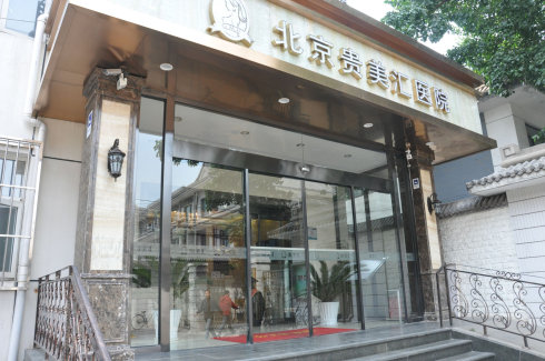 北京貴美匯做激光祛痘禁忌人群？北京貴美匯激光祛痘安全嗎？