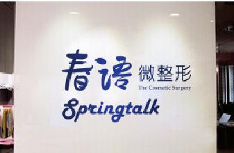  成都春語(yǔ)整形做手臂吸脂治術(shù)后效果好嗎？