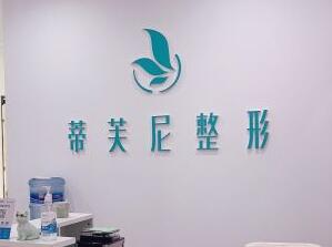 北京蒂凡妮整形水癢活膚怎么樣？北京蒂凡妮水癢活膚的功效？