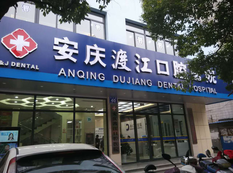 安慶舒州口腔醫(yī)院牙齒修復(fù)優(yōu)點效果怎么樣？