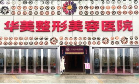 菏澤華美整形美容醫(yī)院2021最新整形優(yōu)惠團購價格表
