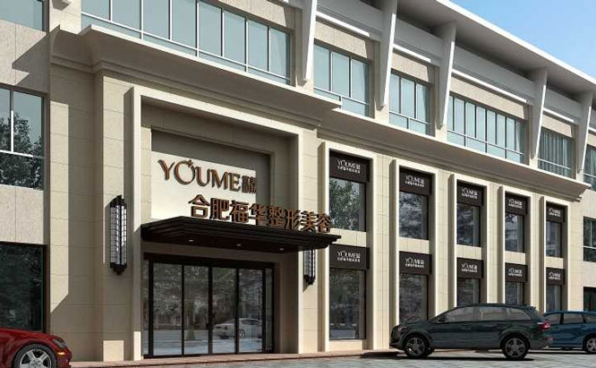 合肥福華醫(yī)療美容醫(yī)院