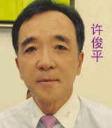 許俊平