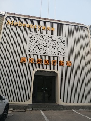 邢臺遇見美(原美加美)醫(yī)療美容診所