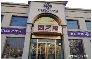 包頭西之秀醫(yī)療美容門診部