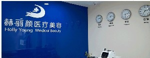 北京赫麗顏醫(yī)療美容診所