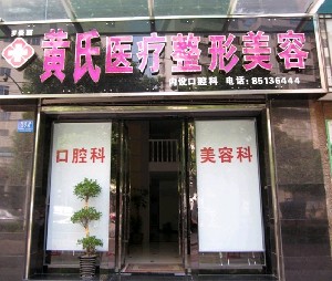 長沙黃氏羅曼麗醫(yī)療美容診所