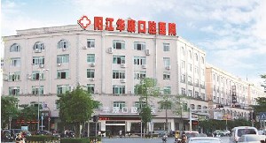 陽(yáng)江華康口腔醫(yī)院