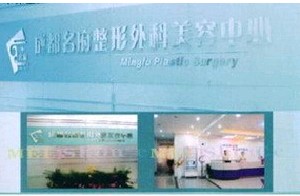 成都名府整形外科門診部