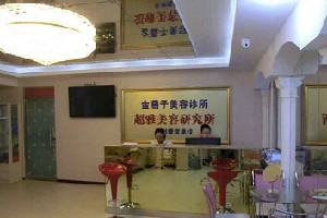 北京金燕子醫(yī)療美容診所